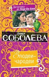 Злодеи-чародеи - Соболева Лариса Павловна