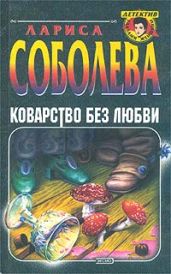 Убийство по Шекспиру (Коварство без любви) - Соболева Лариса Павловна
