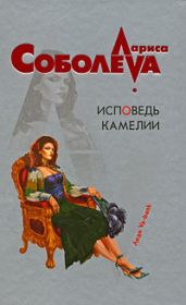 Исповедь Камелии - Соболева Лариса Павловна