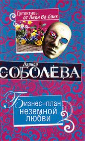 Бизнес-план неземной любви - Соболева Лариса Павловна