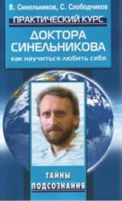 Практический курс доктора Синельникова. Как научиться любить себя. - Синельников Валерий Владимирович, Слободчиков Сергей