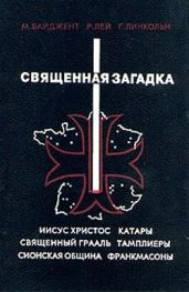 Священная загадка [=Святая Кровь и Святой Грааль] - Бейджент Майкл, Ли Ричард, Линкольн Генри