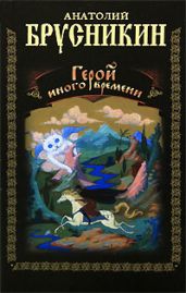 Герой иного времени - Брусникин Анатолий