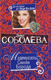 Мадемуазель Синяя Борода - Соболева Лариса Павловна