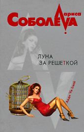 Луна за решеткой - Соболева Лариса Павловна