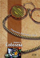 Лицензия для Робин Гуда - Соболева Лариса Павловна