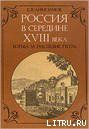 Россия в середине XVIII в.: Борьба за наследие Петра. - Анисимов Евгений Викторович