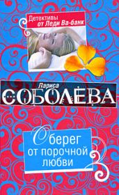 Оберег от порочной любви - Соболева Лариса Павловна