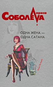 Одна жена – одна сатана - Соболева Лариса Павловна