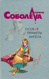 Особые приметы ангела - Соболева Лариса Павловна