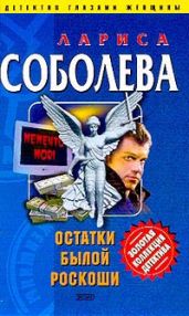 Остатки былой роскоши - Соболева Лариса Павловна