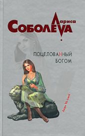 Поцелованный богом - Соболева Лариса Павловна