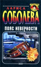 Пояс неверности - Соболева Лариса Павловна