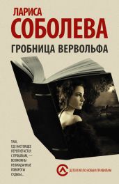 Гробница вервольфа (Принцесса-чудовище) - Соболева Лариса Павловна