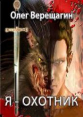 Я - охотник - Верещагин Олег Николаевич