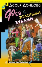 Фея с золотыми зубами - Донцова Дарья