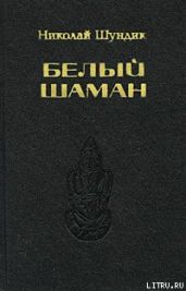 Белый шаман - Шундик Николай Елисеевич