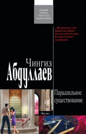 Параллельное существование - Абдуллаев Чингиз Акифович