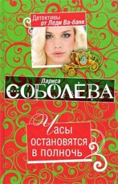 Часы остановятся в полночь - Соболева Лариса Павловна