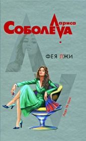 Фея лжи - Соболева Лариса Павловна