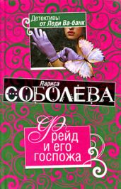Фрейд и его госпожа - Соболева Лариса Павловна