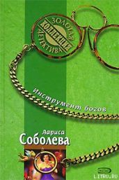 Инструмент богов - Соболева Лариса Павловна