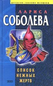 Список нежных жертв - Соболева Лариса Павловна