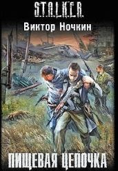 Пищевая цепочка - Левицкий Андрей Юрьевич, Ночкин Виктор