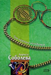 Три черные колдуньи - Соболева Лариса Павловна