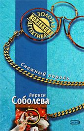 Снежный король - Соболева Лариса Павловна