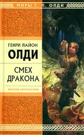 Смех дракона (сборник) - Олди Генри Лайон