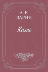 Казнь - Зарин Андрей Ефимович