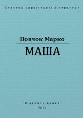 Маша - Вовчок Марко