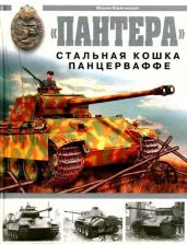 «Пантера». Стальная кошка Панцерваффе - Барятинский Михаил Борисович