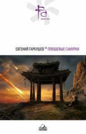 Плюшевые самураи (сборник) - Гаркушев Евгений Николаевич