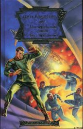 Бесстрашный - Хемри Джон Дж.