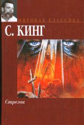 Стрелок (др. перевод) - Кинг Стивен