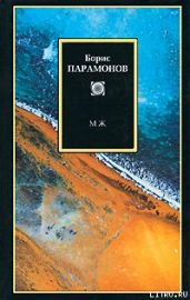 МЖ. Мужчины и женщины - Парамонов Борис Михайлович