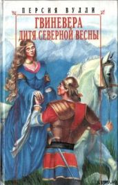 Гвиневера. Дитя северной весны - Вулли Персия