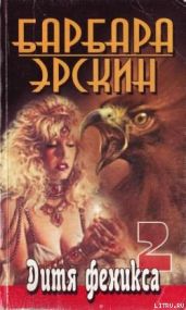 Дитя Феникса. Часть 2 - Эрскин Барбара