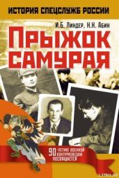 Прыжок самурая - Линдер Иосиф Борисович, Абин Николай Николаевич