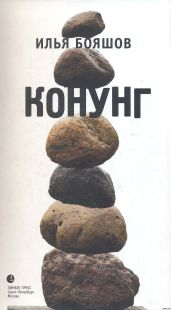 КОНУНГ - Бояшов Илья Владимирович