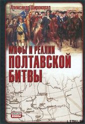 Мифы и реалии Полтавской битвы - Широкорад Александр Борисович