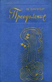Преодоление - Вагнер Николай Николаевич