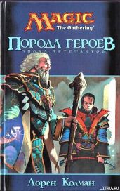 Порода героев - Колман Лорен