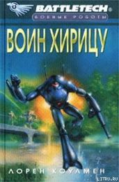 Воин Хирицу - Коулмен Лорен