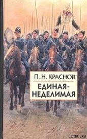 Единая-неделимая - Краснов Петр Николаевич