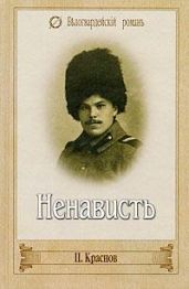 Ненависть - Краснов Петр Николаевич
