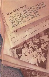 Опавшие листья - Краснов Петр Николаевич