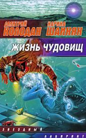 Жизнь чудовищ (сборник) - Шаинян Карина Сергеевна, Колодан Дмитрий Геннадьевич
